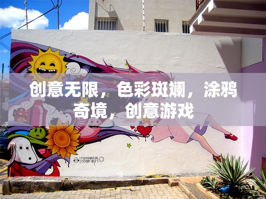 涂鴉奇境，創(chuàng)意無限，色彩斑斕的創(chuàng)意游戲之旅