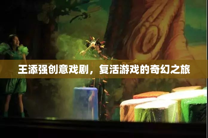 王添強，創(chuàng)意戲劇引領(lǐng)的奇幻游戲之旅