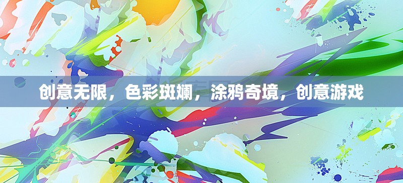 涂鴉奇境，創(chuàng)意無限，色彩斑斕的創(chuàng)意游戲之旅