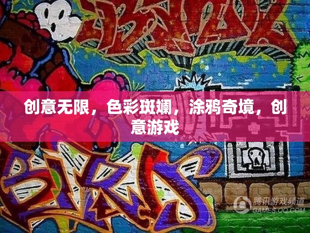 涂鴉奇境，創(chuàng)意無限，色彩斑斕的創(chuàng)意游戲之旅