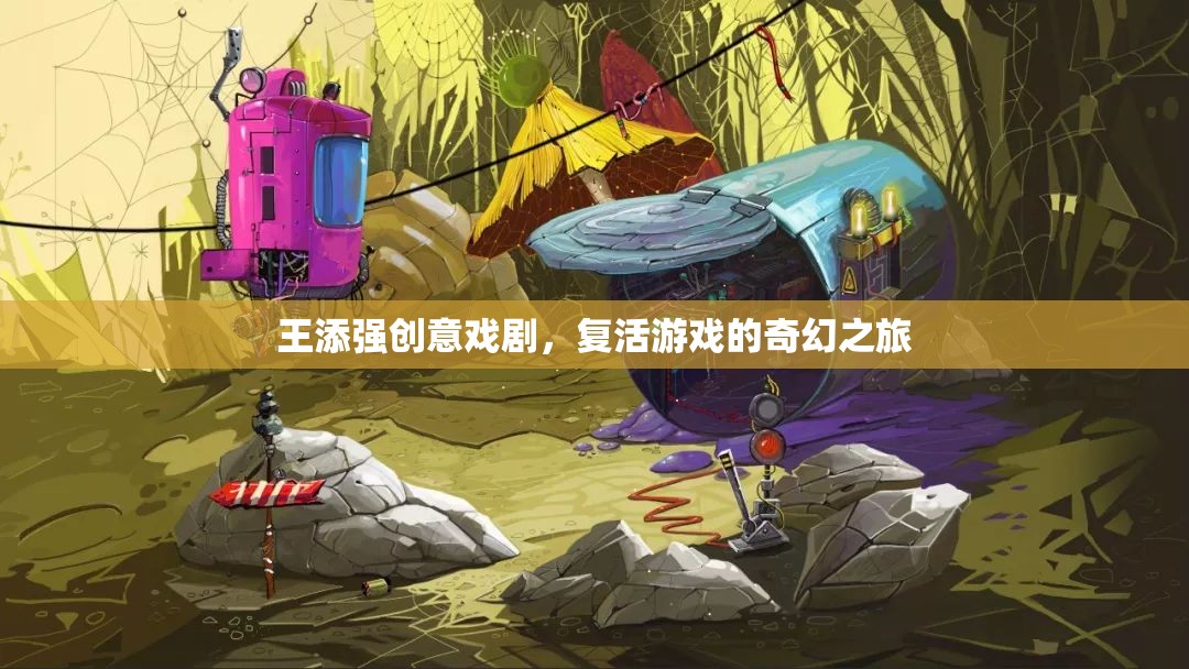 王添強，創(chuàng)意戲劇引領(lǐng)的奇幻游戲之旅