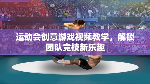 解鎖團(tuán)隊(duì)競技新樂趣，運(yùn)動(dòng)會(huì)創(chuàng)意游戲視頻教學(xué)