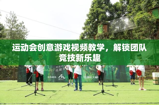 解鎖團(tuán)隊(duì)競技新樂趣，運(yùn)動(dòng)會(huì)創(chuàng)意游戲視頻教學(xué)