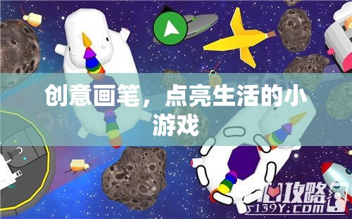 創(chuàng)意畫(huà)筆，點(diǎn)亮生活的小游戲  第2張