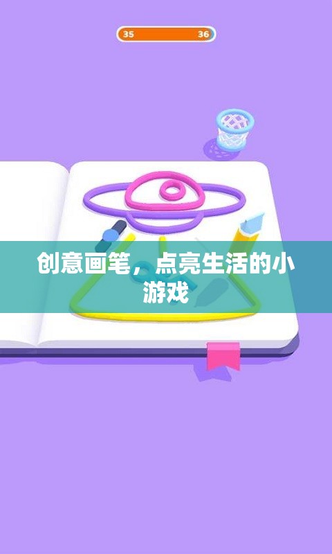 創(chuàng)意畫(huà)筆，點(diǎn)亮生活的小游戲  第1張
