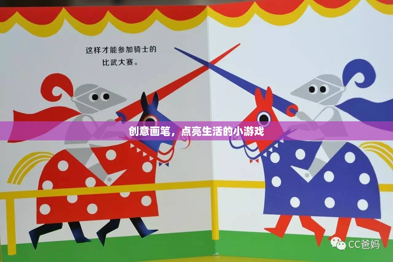 創(chuàng)意畫(huà)筆，點(diǎn)亮生活的小游戲  第3張