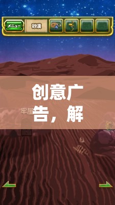 解鎖游戲新境界，創(chuàng)意廣告的魔法鑰匙