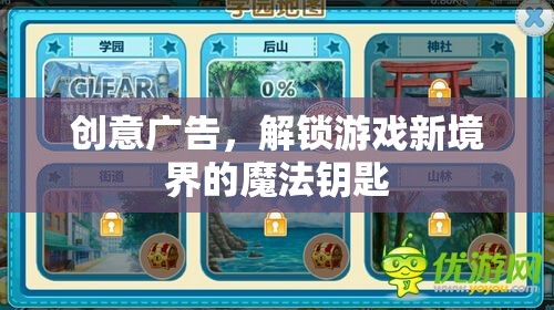 解鎖游戲新境界，創(chuàng)意廣告的魔法鑰匙