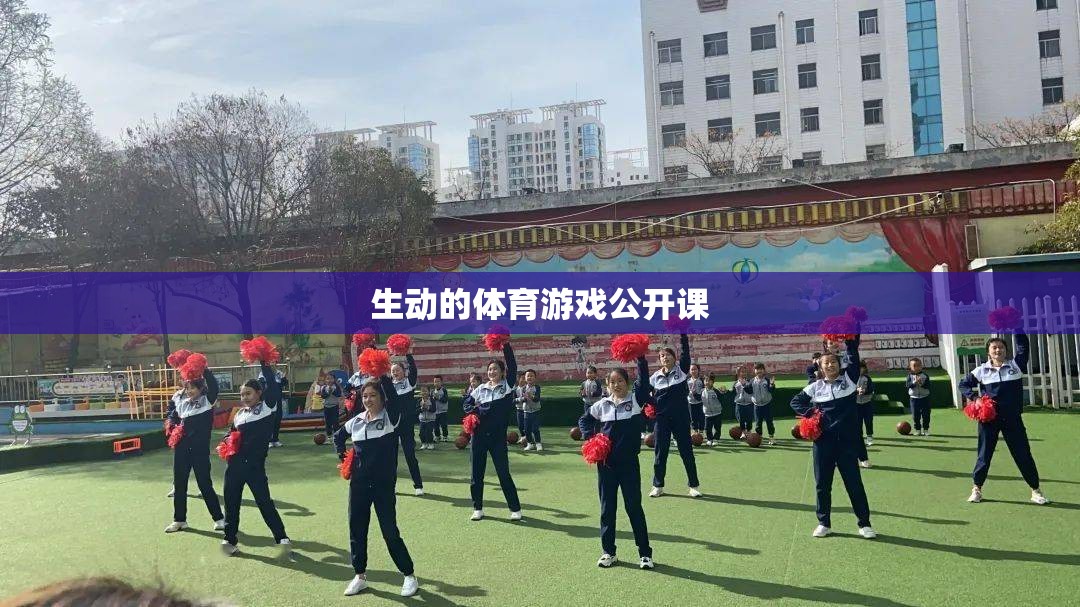 活力四射的體育游戲公開課，點燃運動激情，共享歡樂時光