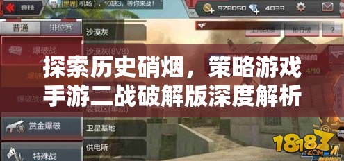 探索歷史硝煙，策略游戲手游二戰(zhàn)破解版深度解析