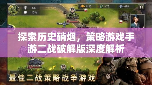 探索歷史硝煙，策略游戲手游二戰(zhàn)破解版深度解析