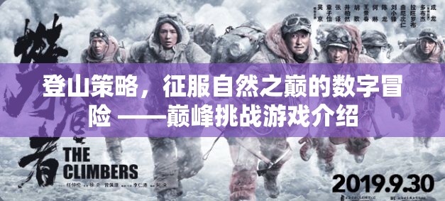 數(shù)字冒險(xiǎn)的巔峰挑戰(zhàn)，登山策略游戲介紹
