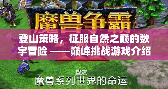 數(shù)字冒險(xiǎn)的巔峰挑戰(zhàn)，登山策略游戲介紹
