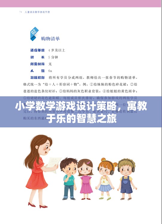 寓教于樂，小學(xué)數(shù)學(xué)游戲設(shè)計(jì)的智慧之旅