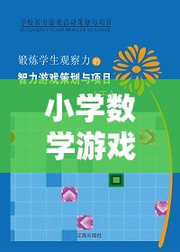 寓教于樂，小學(xué)數(shù)學(xué)游戲設(shè)計(jì)的智慧之旅