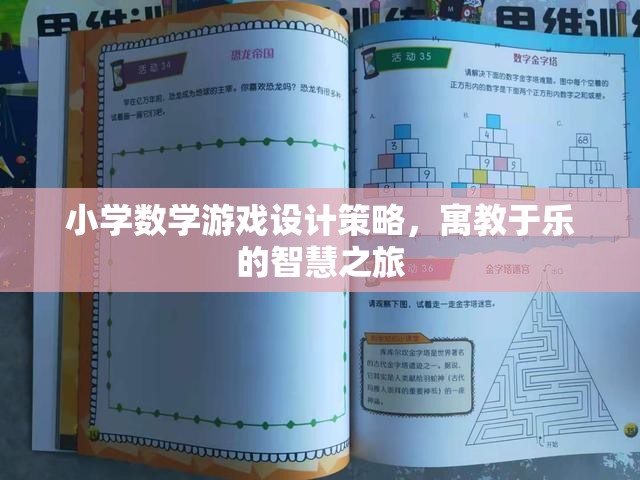 寓教于樂，小學(xué)數(shù)學(xué)游戲設(shè)計(jì)的智慧之旅
