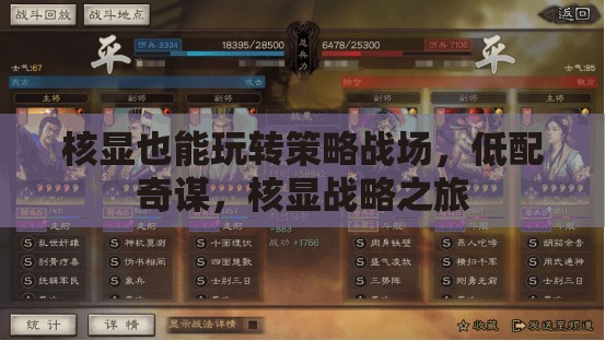 核顯戰(zhàn)略之旅，低配奇謀，策略戰(zhàn)場(chǎng)新體驗(yàn)  第1張