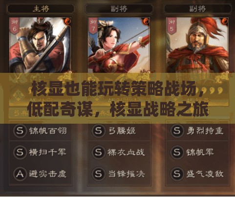 核顯戰(zhàn)略之旅，低配奇謀，策略戰(zhàn)場(chǎng)新體驗(yàn)  第3張