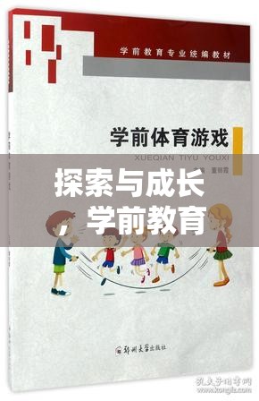 探索與成長(zhǎng)，學(xué)前教育中體育游戲的應(yīng)用與魅力