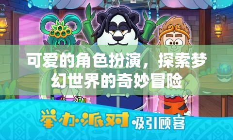 夢幻奇境，可愛的角色扮演冒險(xiǎn)之旅