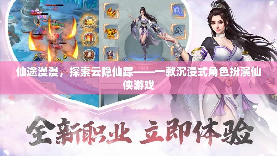 云隱仙蹤，仙途探索的沉浸式仙俠之旅