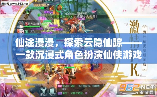 云隱仙蹤，仙途探索的沉浸式仙俠之旅