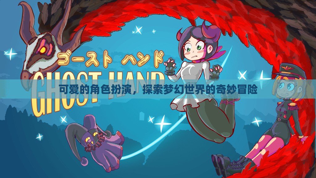 夢幻奇境，可愛的角色扮演冒險(xiǎn)之旅
