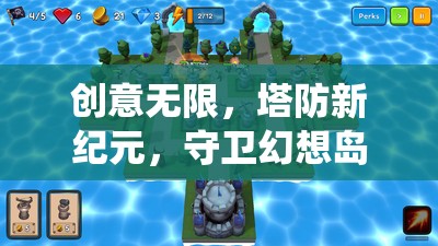 守衛(wèi)幻想島，顛覆傳統(tǒng)的好玩創(chuàng)意塔防手游