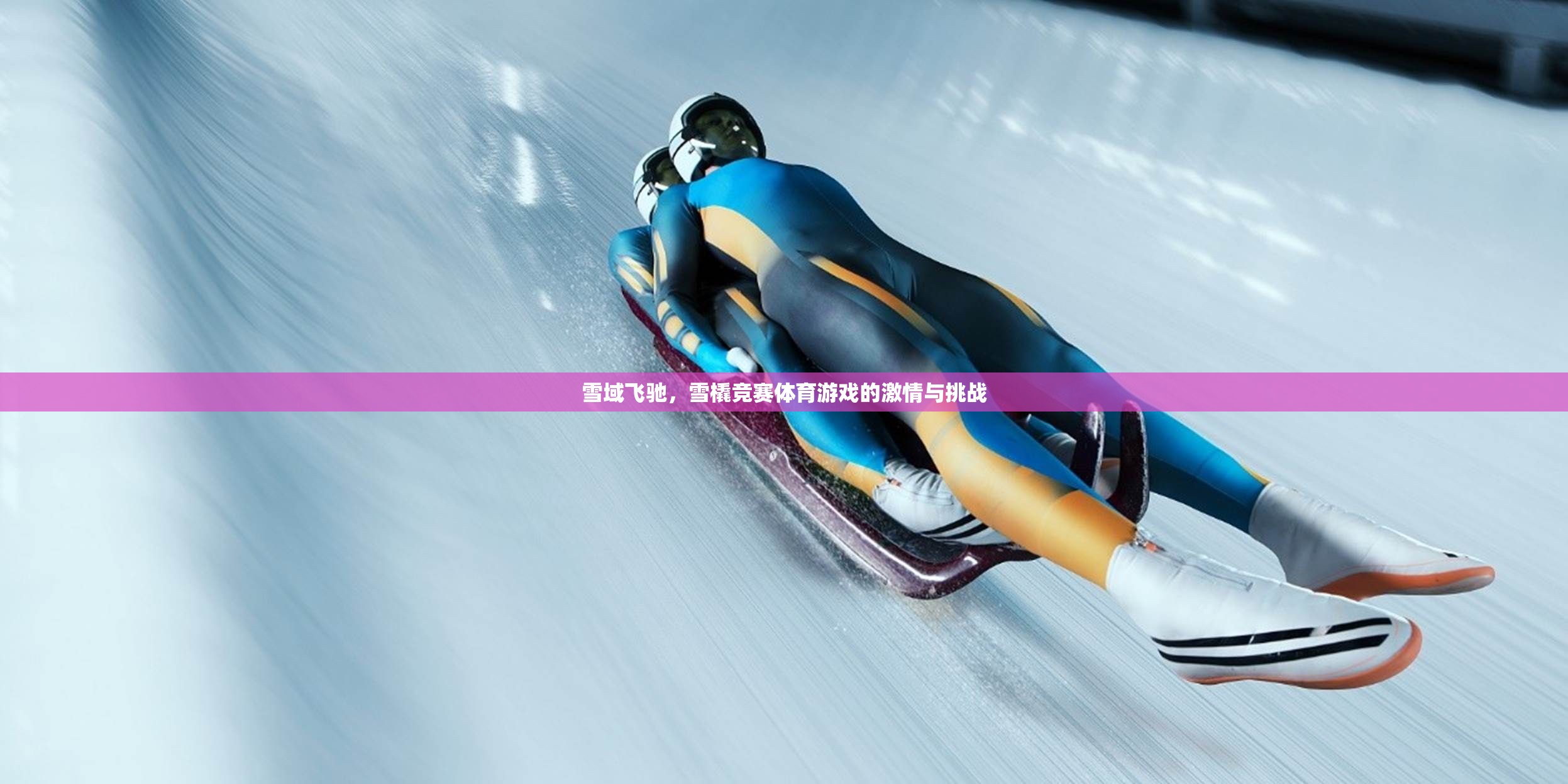 雪域飛馳，雪橇競(jìng)賽的激情與挑戰(zhàn)