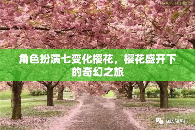 櫻花之舞，七變角色在盛開中的奇幻之旅