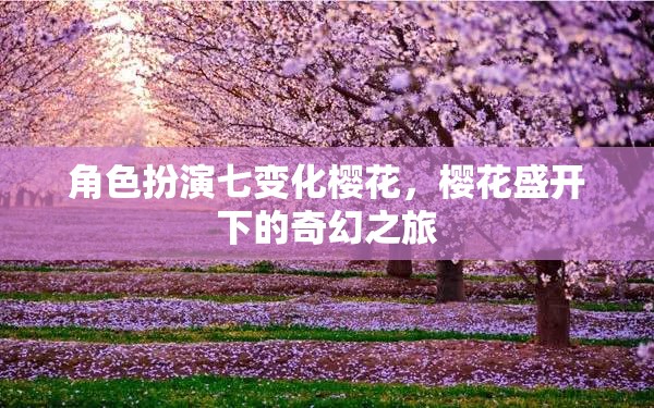 櫻花之舞，七變角色在盛開中的奇幻之旅