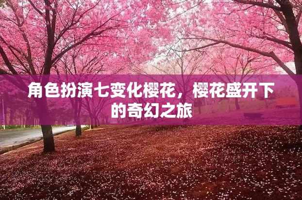 櫻花之舞，七變角色在盛開中的奇幻之旅