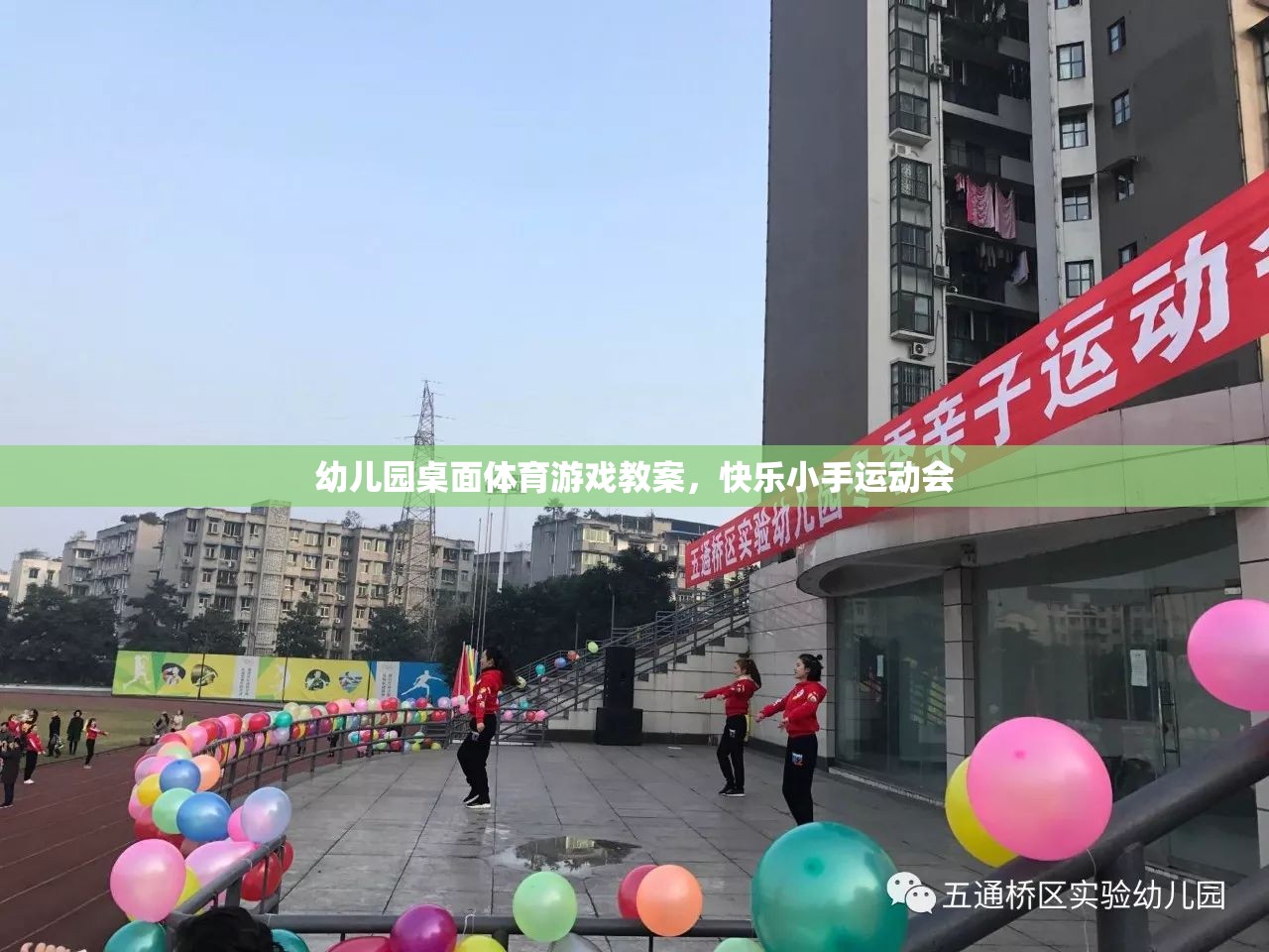 快樂小手運(yùn)動(dòng)會(huì)，幼兒園桌面體育游戲教案