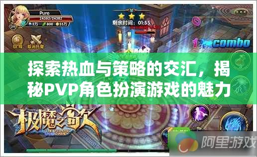 熱血與策略的碰撞，揭秘PVP角色扮演游戲的獨(dú)特魅力
