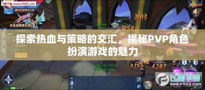 熱血與策略的碰撞，揭秘PVP角色扮演游戲的獨(dú)特魅力