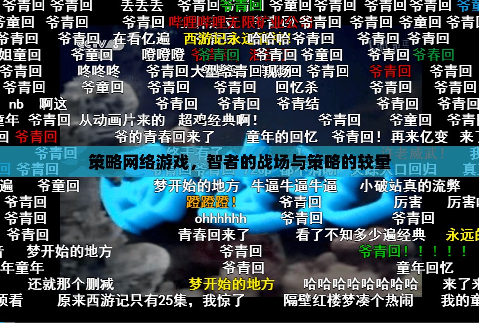 智者的戰(zhàn)場，策略網(wǎng)絡(luò)游戲中的策略較量