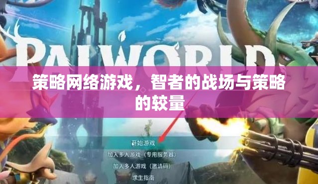 智者的戰(zhàn)場，策略網(wǎng)絡(luò)游戲中的策略較量