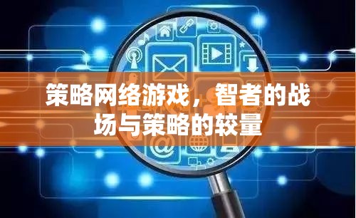 智者的戰(zhàn)場，策略網(wǎng)絡(luò)游戲中的策略較量