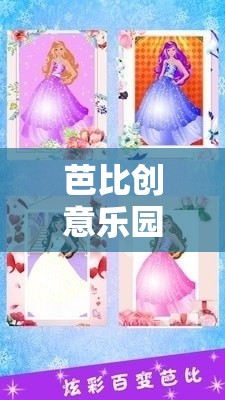 芭比創(chuàng)意樂(lè)園，解鎖無(wú)限想象的游戲之旅