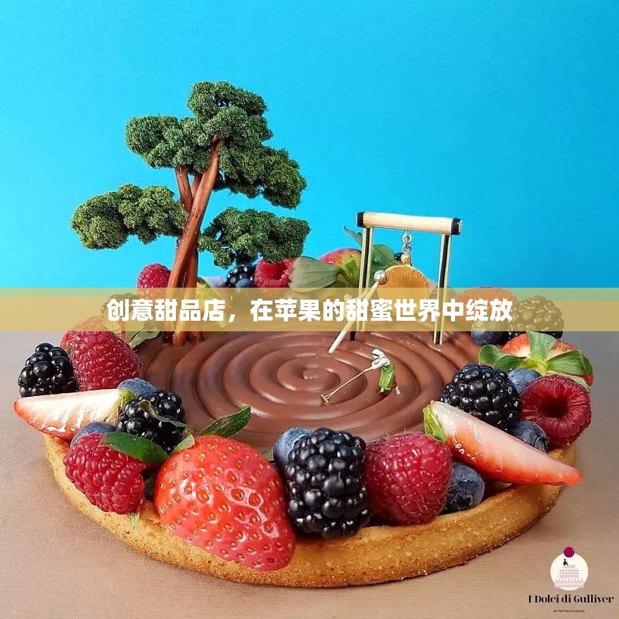 甜蜜蘋果樂園，創(chuàng)意甜品店綻放的味覺盛宴