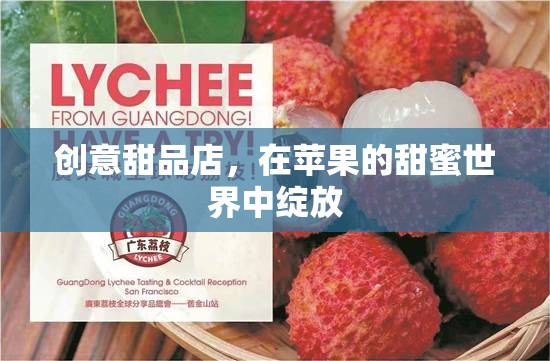 甜蜜蘋果樂園，創(chuàng)意甜品店綻放的味覺盛宴