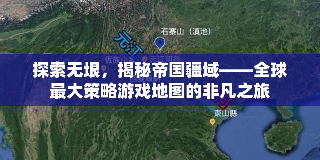 探索無垠，全球最大策略游戲地圖的非凡之旅