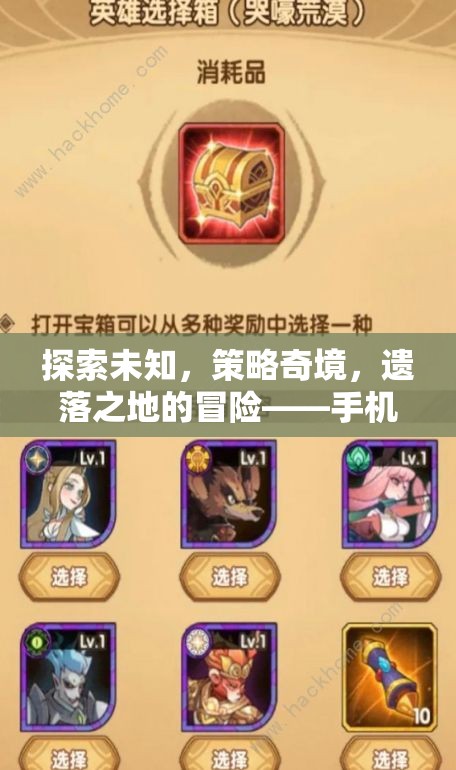 手機上的策略探險新紀元，探索未知，策略奇境，遺落之地的冒險