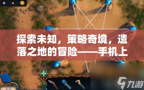 手機上的策略探險新紀元，探索未知，策略奇境，遺落之地的冒險