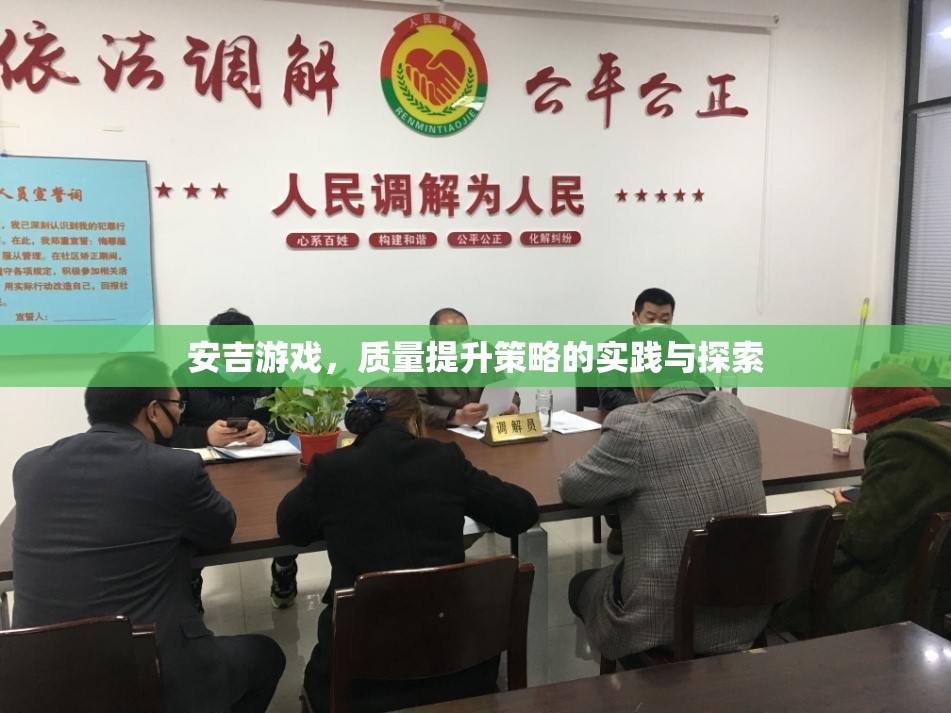 安吉游戲，質(zhì)量提升策略的實踐與探索  第1張