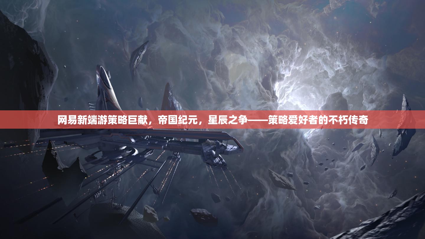 帝國紀(jì)元，星辰之爭——網(wǎng)易新端游策略巨獻(xiàn)，策略愛好者的不朽傳奇