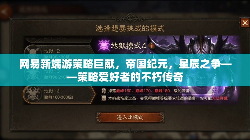 帝國紀(jì)元，星辰之爭——網(wǎng)易新端游策略巨獻(xiàn)，策略愛好者的不朽傳奇