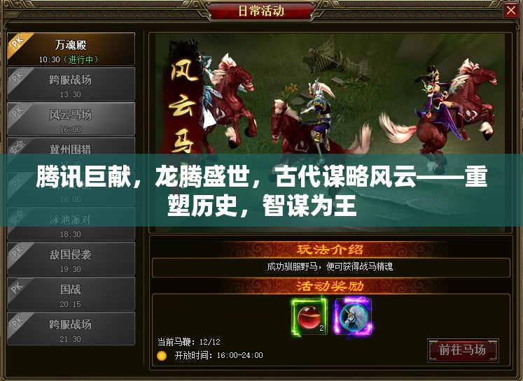 騰訊巨獻(xiàn)，龍騰盛世，智謀重塑歷史風(fēng)云  第1張
