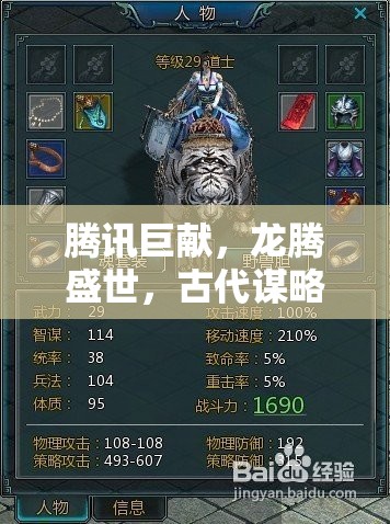 騰訊巨獻(xiàn)，龍騰盛世，智謀重塑歷史風(fēng)云  第2張