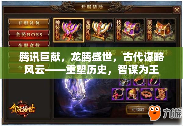 騰訊巨獻(xiàn)，龍騰盛世，智謀重塑歷史風(fēng)云  第3張